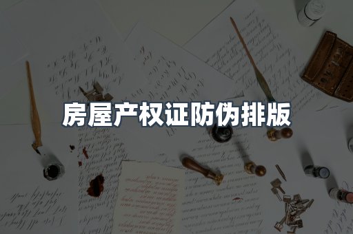 房屋产权证防伪排版